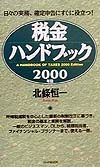 税金ハンドブック(2000)