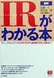 「図解」IRがわかる本