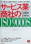 サービス業・商社のISO 9000s