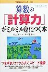 算数の「計算力」がミルミル身につく本