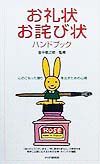お礼状・お詫び状ハンドブック