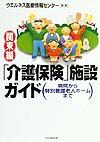 「介護保険」施設ガイド 関東編