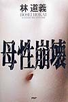 母性崩壊