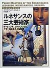 ルネサンスの三大芸術家