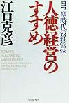 人徳経営のすすめ