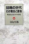 団塊の世代わが責任と使命