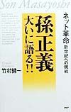孫正義大いに語る!!
