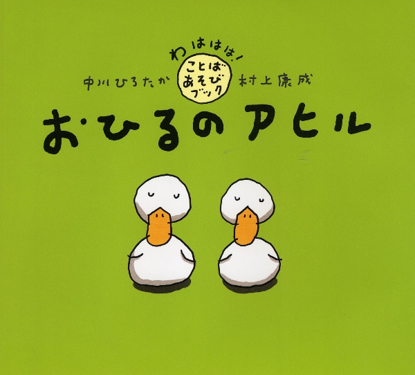 おひるのアヒル