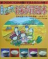 日本全国うまい米ガイド刊行会『田んぼからおいしいお米が買える本』