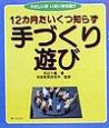 12カ月たいくつ知らず手づくり遊び