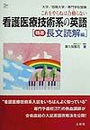 看護医療技術系の英語　精選長文読解編