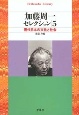 加藤周一セレクション　現代日本の文化と社会(5)