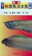 カラー熱帯魚淡水魚百科