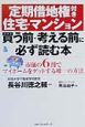 定期借地権付き住宅・マンション買う前・考える前に必ず読む本