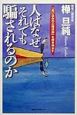 人はなぜそれでも騙されるのか