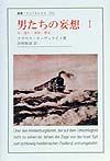 男たちの妄想