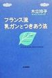 フランス流乳ガンとつきあう法