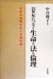21世紀につなぐ生命と法と倫理