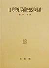 刑法総論/福田平 - 販売書籍｜TSUTAYA レンタル・販売 商品在庫検索