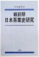 戦前期日本茶業史研究