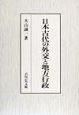 日本古代の外交と地方行政