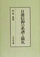 日蓮信仰の系譜と儀礼