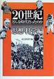 20世紀どんな時代だったのか　思想・科