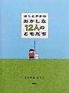ぼくとポチのおかしな１２人のともだち