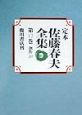 定本佐藤春夫全集　第12巻