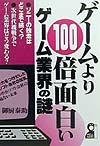 ゲームより１００倍面白いゲーム業界の謎