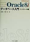 Oracle 8iデータベース入門 インストール編