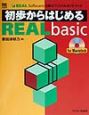 初歩からはじめるREAL　basic