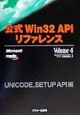 公式Win　32　APIリファレンス　volume　4（UNICOD