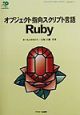 オブジェクト指向スクリプト言語Ruby