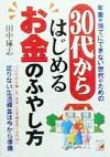 ３０代からはじめるお金のふやし方