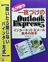 私が使う一夜づけのＯｕｔｌｏｏｋ　Ｅｘｐｒｅｓｓ５