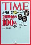 Ｔｉｍｅが選ぶ２０世紀の１００人（下）　アーチスト・エンターテイナー・ヒーロー・