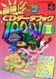 モンスターファーム2最強CDデータブック1000！　3（New　hits　＆ゲーム