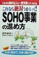 これなら絶対うまくいく！「SOHO事業」の進め方