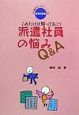 派遣社員の悩みQ＆A