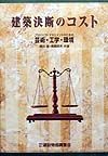 建築決断のコスト