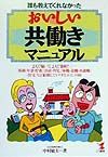 誰も教えてくれなかったおいしい共働きマニュアル