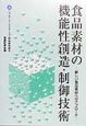 食品素材の機能性創造・制御技術