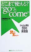 どこまで使える?“go”と“come”