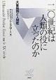 二〇世紀は人類の役に立ったのか