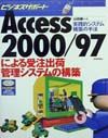 Ａｃｃｅｓｓ　２０００／９７による受注出荷管理システムの構築