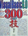 Ｖｉｓｕａｌ　Ｂａｓｉｃ　６．０　３００の技