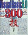 Visual　Basic　6．0　300の技