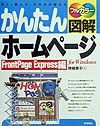 かんたん図解ホームページ　ＦｒｏｎｔＰａｇｅ　Ｅｘｐｒｅ