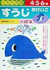 くもん式のすうじおけいこ　４・５・６歳